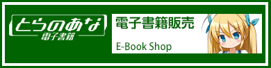 とらのあな電子書籍（ダウンロード販売）へ