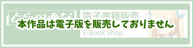 とらのあな電子書籍（ダウンロード販売）へ